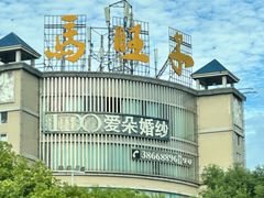 -马旺子酒楼