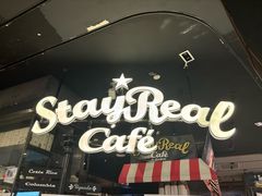 -StayReal Cafe(长宁来福士广场东八区店)
