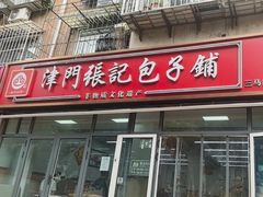-津门张记包子铺(三马路店)