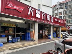 -大鼎石锅鱼(春江里店)