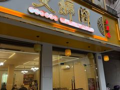 -文婷阁土菜馆