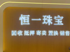 -恒一珠宝·回收黄金钻石奢侈品(灵岩南路店)