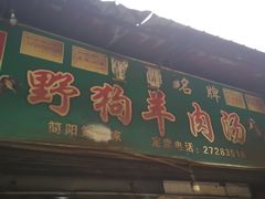 门面-野狗羊肉汤