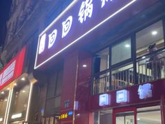 -回回锅贴(小河沿店)