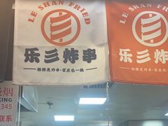 -乐彡炸串·烤苕皮(西单华威约饭街店)