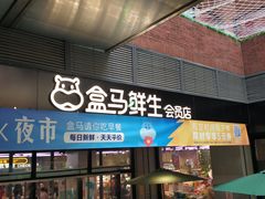 -盒马鲜生(首义店)
