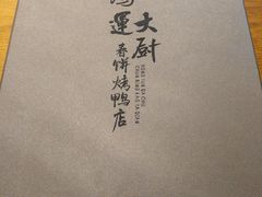 -鸿运大厨·大馅饺子·家常菜