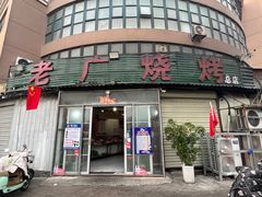 -老广烧烤(骆驼山康馨园店)
