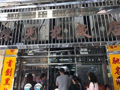 门面-陈光记烧腊店(罗保博士街店)