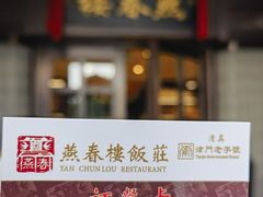 -燕春楼(海河华鼎店)