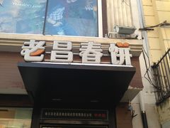 -老昌春饼(中央大街店)