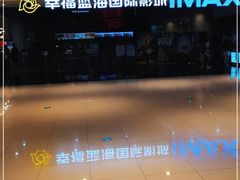 -幸福蓝海国际影城(烟台大悦城IMAX店)