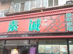 门面-真素诚(玉泉路总店)