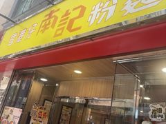 -南記粉麵(灣仔謝斐道店)
