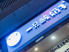 门面-一只酸奶牛(八一路店)