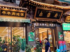 -老刘家永盛斋·传统泡馍(东关南街店)