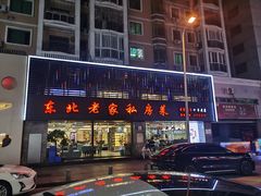 -东北老家私房菜(文灶店)
