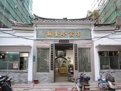 门面-飘香小食店(国平路店)