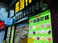-师任堂韩式食品(总店)