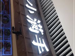 门面-小满手工粉(上海维璟广场店)