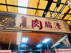 -老李村脂渣(团岛农贸市场店)