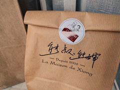 -熊叔熊婶面包房(团结湖店)