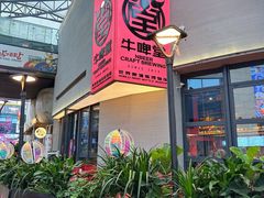 -牛啤堂精酿啤酒餐吧(五棵松华熙店)