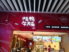 门面-百事佳烧鸭牛腩(上海虹桥站店)