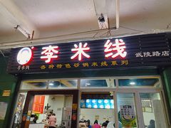 门面-李米线(武陵路店)