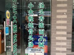 门面-许记大碗皮肚面馆(三条巷店)