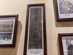 -惠丰堂饭庄·烤鸭·京味菜(西北旺·航天城店)
