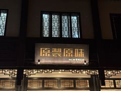 -原製原味(普陀山磐龙店)