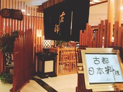 -古都日本料理(高桥路店)