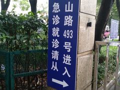 -复旦大学附属华山医院(总院)