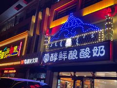 -蒙醇鲜酿酸奶