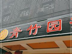 门面-青竹园海鲜餐厅(海天路店)