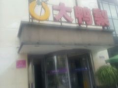 -大鸭梨(天通西苑店)