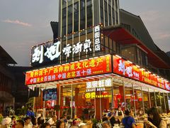 -刘姐啤酒鱼民族演艺餐厅(西街总店)