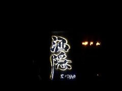 -Joy酒隐(西湖店)