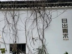 -日出青木·杭帮菜名店