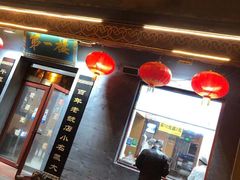 -地安门包子铺(地安门店)