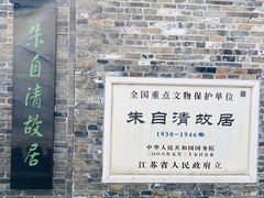 -朱自清故居