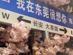 -长安·大茶饭