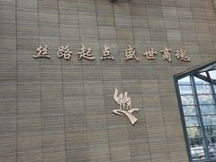 -西安大唐西市博物馆