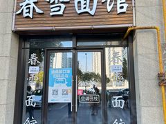 -春雪面馆(转塘店)