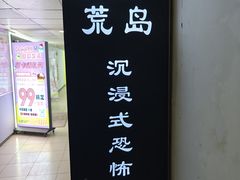 -荒岛实景沉浸密室(江汉路1店)