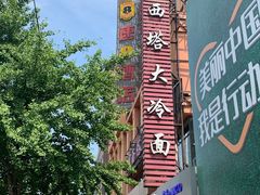 -西塔大冷面(市府大路店)