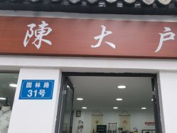 -陈大户旗袍(狮子林店)