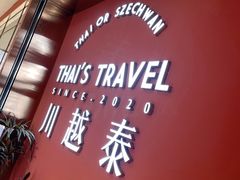 -川越泰火锅(吉利大厦店)