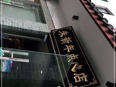 -朱新年·苏式汤团·面点(北寺塔店)